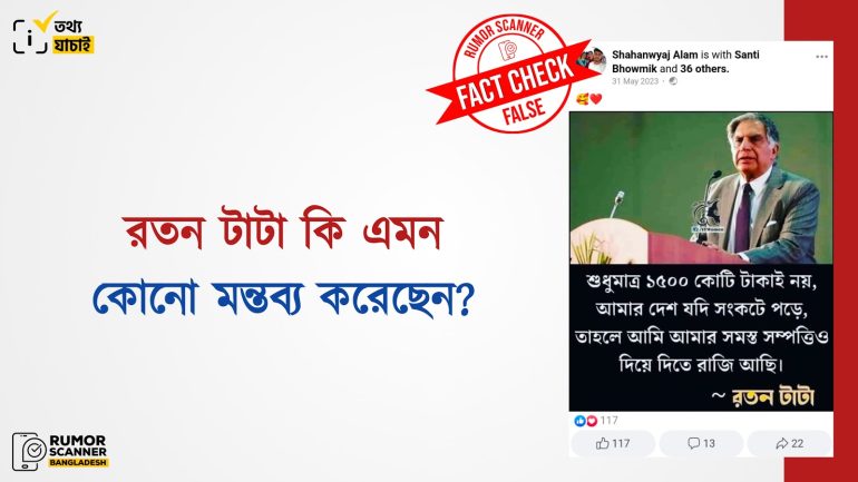 সমস্ত সম্পত্তি দানের বিষয়ে রতন টাটা নামে প্রচারিত উক্তিটি বানোয়াট