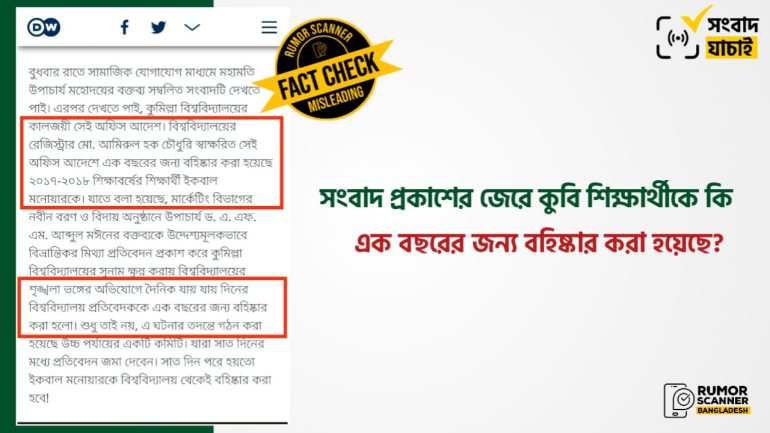সংবাদ প্রকাশের জেরে কুবি শিক্ষার্থী ইকবালকে এক বছরের জন্য নয়, সাময়িক বহিষ্কার করা হয়েছে