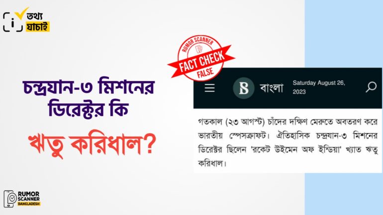চন্দ্রযান-৩ এর মিশন ডিরেক্টর ঋতু করিধাল নয়