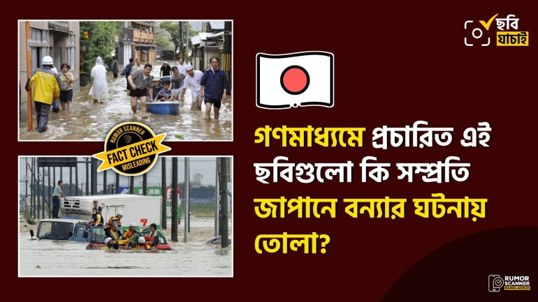 জাপানে জুলাইতে প্রবল বর্ষণে সৃষ্ট বন্যার খবরে গণমাধ্যমে পুরোনো ছবি