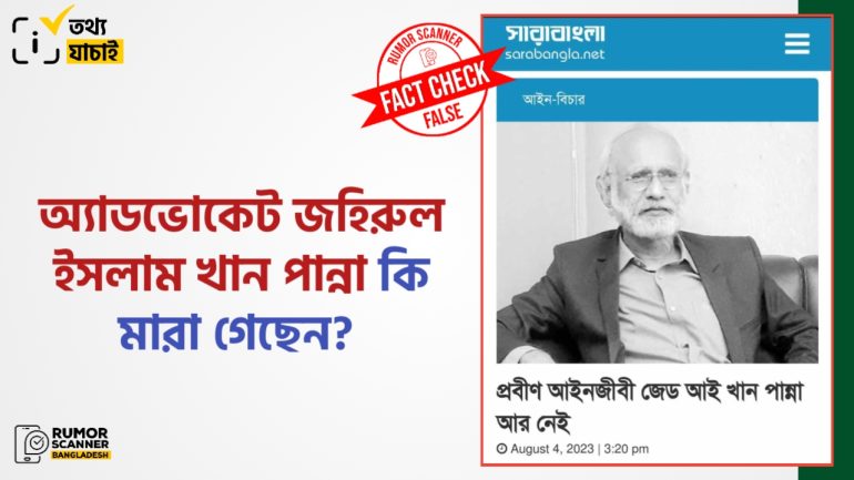 অ্যাডভোকেট জেড আই খান পান্নার মৃত্যুর গুজব