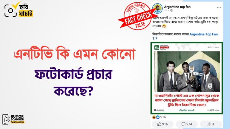 এনটিভির ফটোকার্ড নকল করে ব্রাজিলের জুলেরিমে ট্রফি জেতার বিষয়ে মিথ্যা তথ্য প্রচার