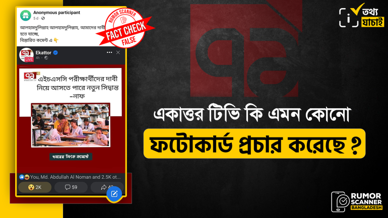 একাত্তর টিভির আদলে তৈরি ফটোকার্ডে এইচএসসি বিষয়ক ভুয়া তথ্য প্রচার 