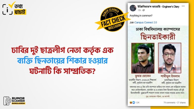 ঢাবির দুই ছাত্রলীগ কর্মী কর্তৃক এক ব্যক্তি ছিনতাইয়ের শিকারের ঘটনাটি এক বছর পূর্বের