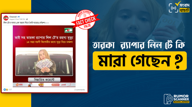র‍্যাপার লিল টের মৃত্যুর ভুয়া খবর গণমাধ্যমে 