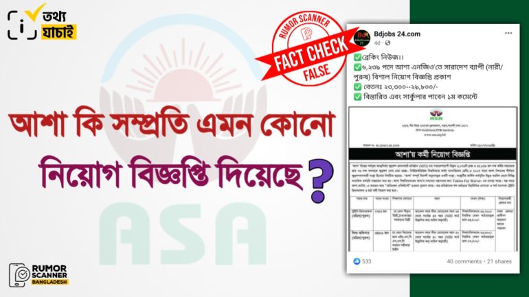 আশা’র নাম ও লোগো ব্যবহার করে ভুয়া নিয়োগ বিজ্ঞপ্তি ইন্টারনেটে