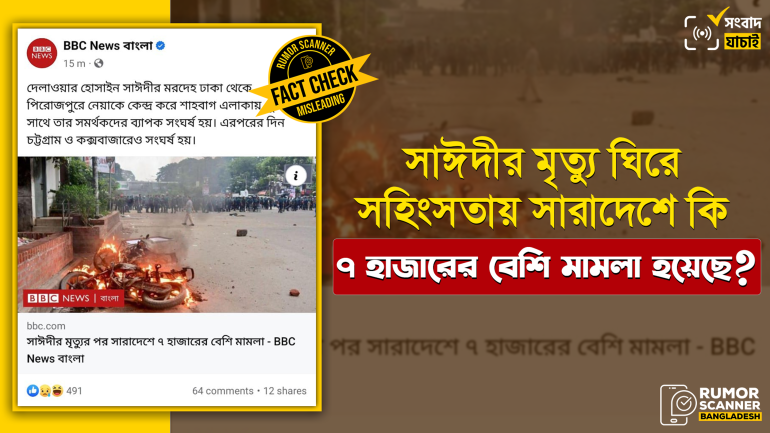 সাঈদীর মৃত্যুর পর সারাদেশে ৭ হাজারের বেশি মামলার দাবিটি সত্য নয়