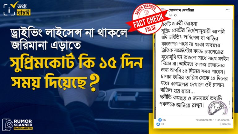 ড্রাইভিং লাইসেন্স না থাকলে জরিমানা এড়াতে সুপ্রিমকোর্ট কর্তৃক নির্দেশনা প্রদানের মিথ্যা দাবি