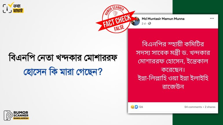 বিএনপি নেতা খন্দকার মোশাররফ হোসেন মারা যাওয়ার দাবিটি মিথ্যা 