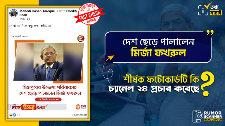 চ্যানেল ২৪ এর ফটোকার্ড বিকৃত করে মির্জা ফখরুলের নামে ভুয়া তথ্য প্রচার