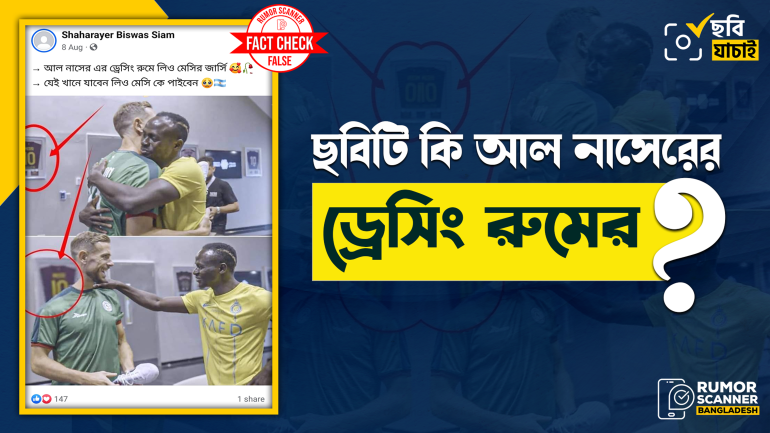 ছবিটি আল নাসেরের ড্রেসিং রুমের নয়