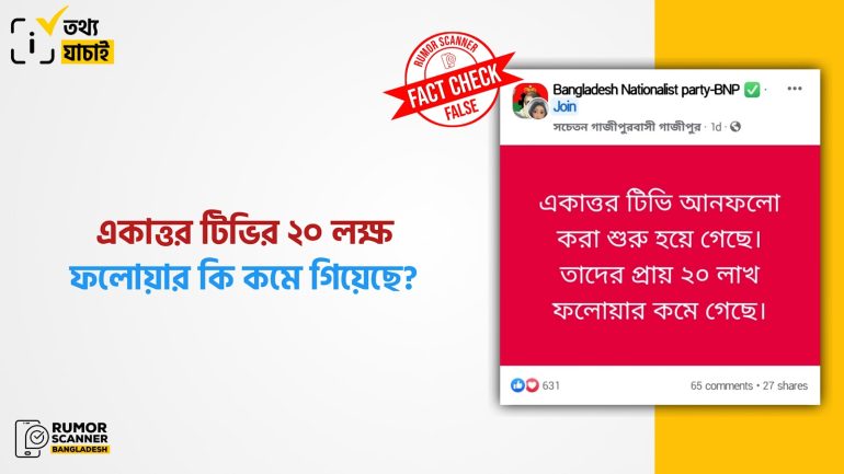 একাত্তর টিভির ২০ লাখ ফলোয়ার কমে যাওয়ার তথ্যটি গুজব