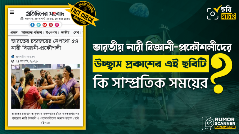 ভারতীয় নারী বিজ্ঞানী-প্রকৌশলীদের উচ্ছ্বাস প্রকাশের এই ছবিটি চন্দ্রযান-৩ চাঁদে অবতরণের ঘটনার নয়