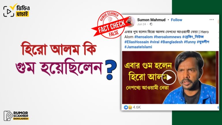হিরো আলম গুম হওয়ার গুজব প্রচার