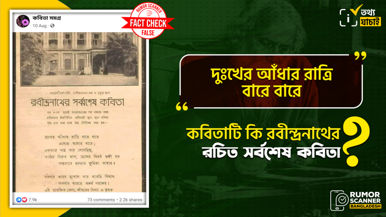‘দুঃখের আঁধার রাত্রি বারে বারে’ কবিতাটি রবীন্দ্রনাথের সর্বশেষ কবিতা নয়