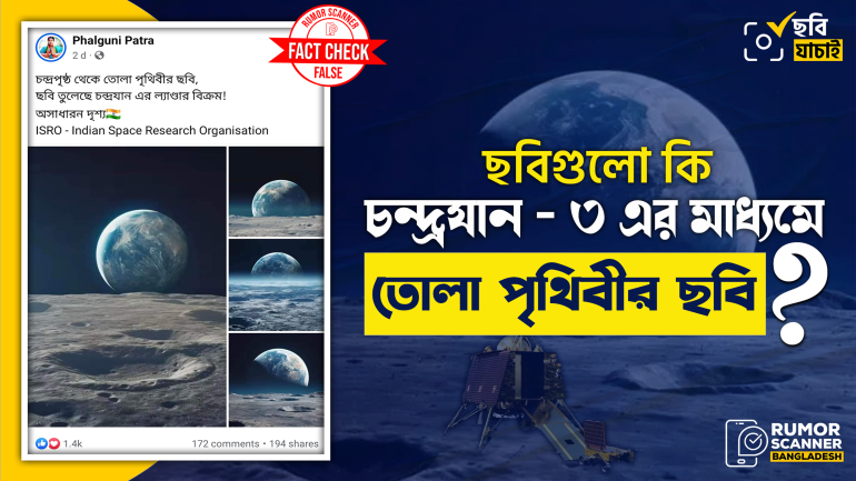 চন্দ্রযান-৩ এর তোলা নয়, ছবিগুলো এআই দিয়ে তৈরি