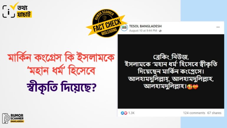 মার্কিন কংগ্রেস ইসলামকে ‘মহান ধর্ম’ হিসেবে এখনো স্বীকৃতি দেয়নি 