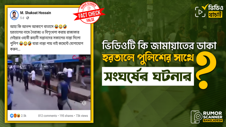 পুরোনো ভিডিওকে জামায়াতের হরতালে পুলিশের সাথে সংঘর্ষের দাবিতে প্রচার