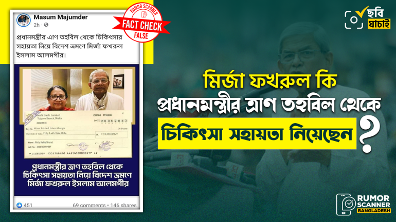 প্রধানমন্ত্রীর ত্রাণ তহবিল থেকে মির্জা ফখরুলের সহায়তা নেওয়ার দাবিতে ভাইরাল চেকটি ভুয়া 