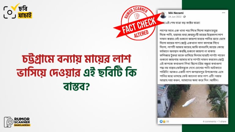 চট্টগ্রামের বন্যায় লাশ ভাসিয়ে দেওয়ার দৃশ্য দাবিতে ভাইরাল ছবিটি এডিটেড