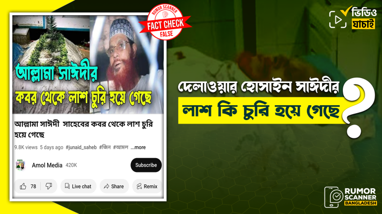 দেলাওয়ার হোসাইন সাঈদীর লাশ চুরি হয়নি