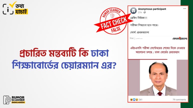 প্রথম আলোর ফটোকার্ড নকল করে ঢাকা শিক্ষাবোর্ড চেয়ারম্যানের নামে ভুয়া মন্তব্য প্রচার