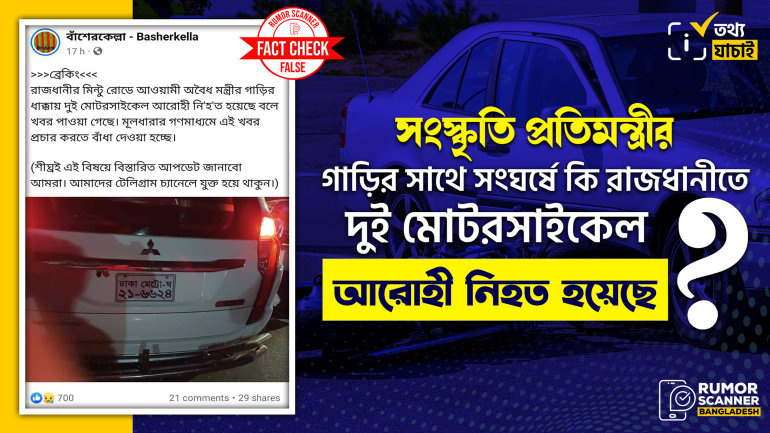 সংস্কৃতি প্রতিমন্ত্রীর গাড়ির সাথে সংঘর্ষে দুই মোটরসাইকেল আরোহী নিহতের গুজব