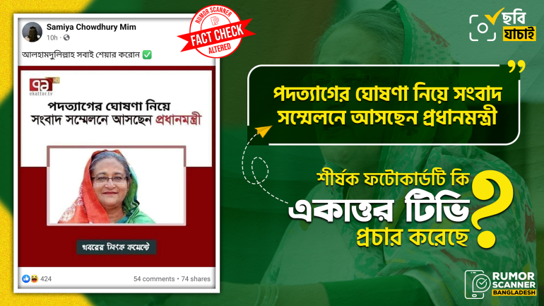 শেখ হাসিনা পদত্যাগের ঘোষণা নিয়ে সংবাদ সম্মেলনে আসছেন দাবিতে একাত্তর টিভির আদলে ভুয়া তথ্য প্রচার 