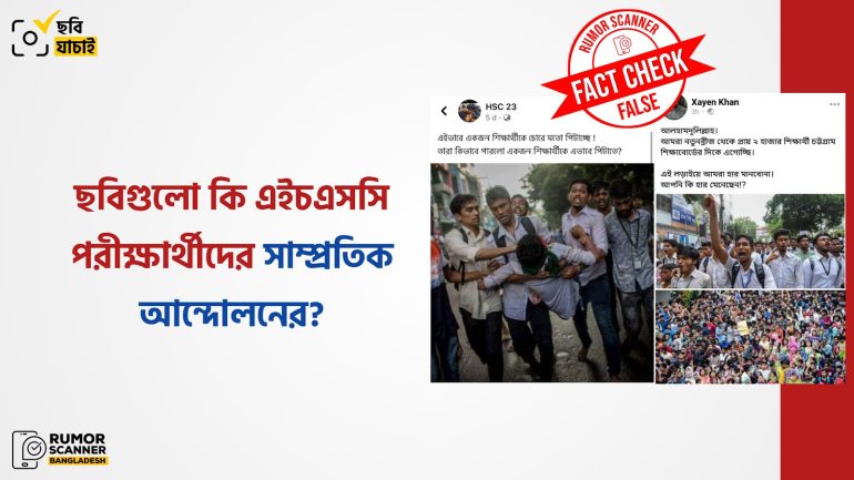 পুরোনো ছবিকে এইচএসসি পরীক্ষার্থীদের সাম্প্রতিক আন্দোলনের ছবি দাবিতে প্রচার