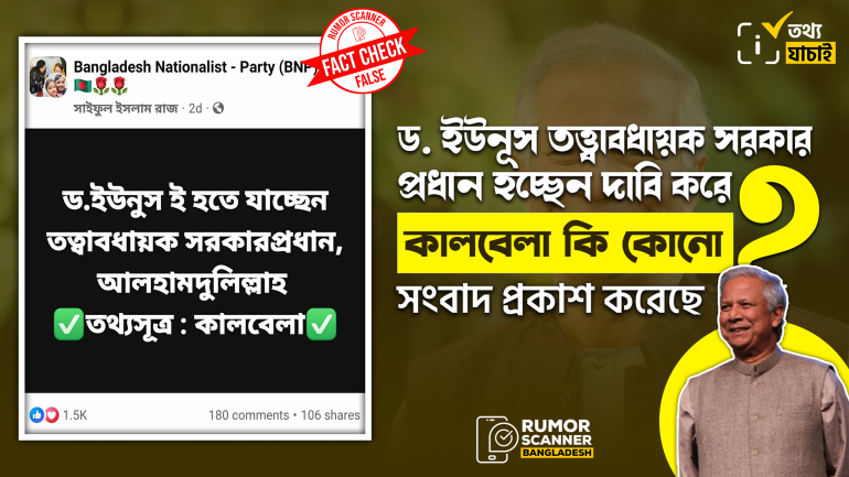 ড. ইউনূস তত্ত্বাবধায়ক সরকার প্রধান হচ্ছেন দাবিতে কালবেলার সূত্রে ভুয়া তথ্য প্রচার 