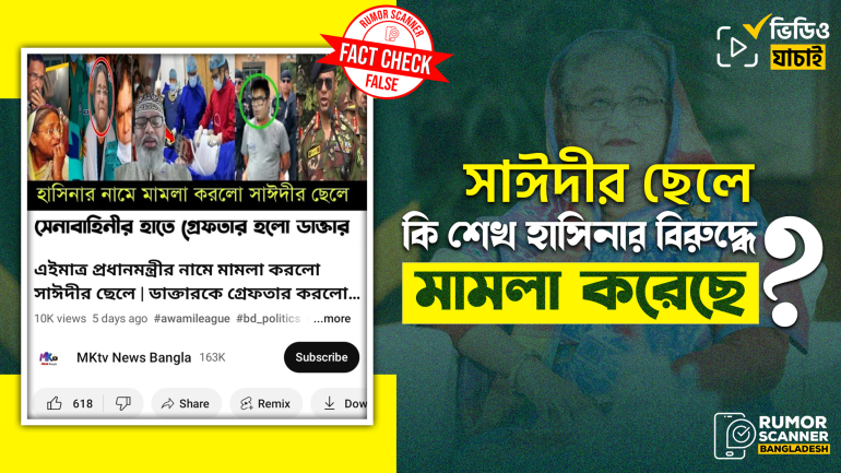 প্রধানমন্ত্রী শেখ হাসিনার বিরুদ্ধে সাঈদীর ছেলে মামলা করেনি