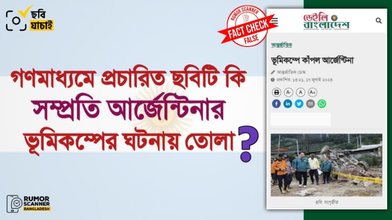 আর্জেন্টিনায় ভূমিকম্পের ঘটনায় গণমাধ্যমে পুরোনো ও ভিন্ন ঘটনার ছবি প্রচার