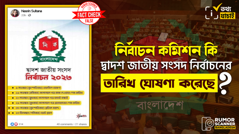 দ্বাদশ জাতীয় সংসদ নির্বাচনের সময়সূচী নিয়ে ফেসবুকে গুজব