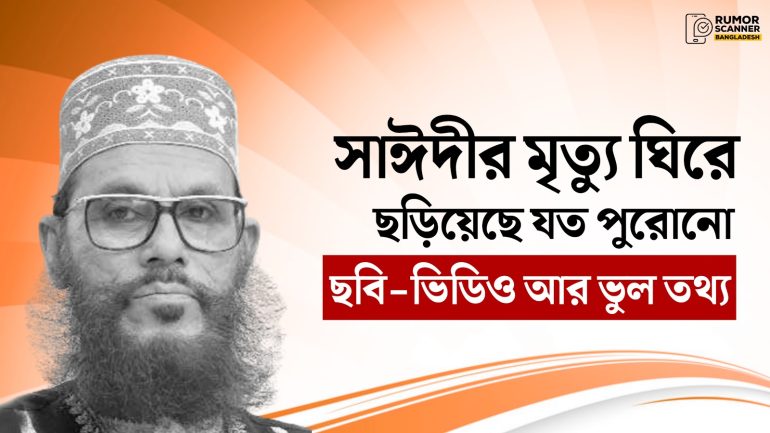 সাঈদীর মৃত্যু: পুরোনো ছবি-ভিডিও আর ভুল তথ্যে একদিন 