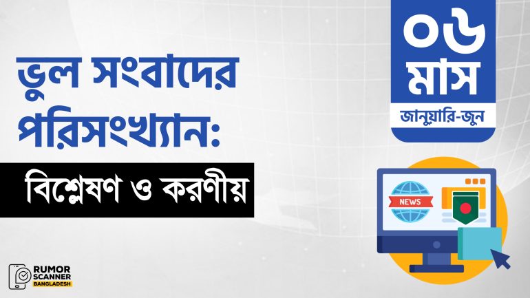 ভুল সংবাদের পরিসংখ্যান: বিশ্লেষণ ও করণীয়