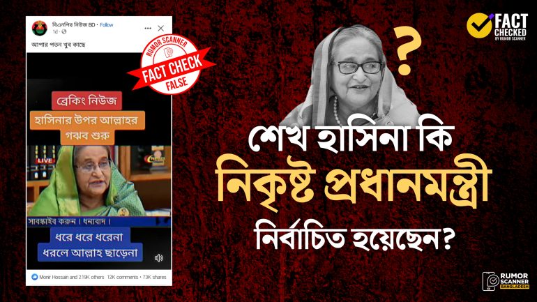শেখ হাসিনা বিশ্বের নিকৃষ্ট শাসক নির্বাচিত হওয়ার দাবিটি বানোয়াট