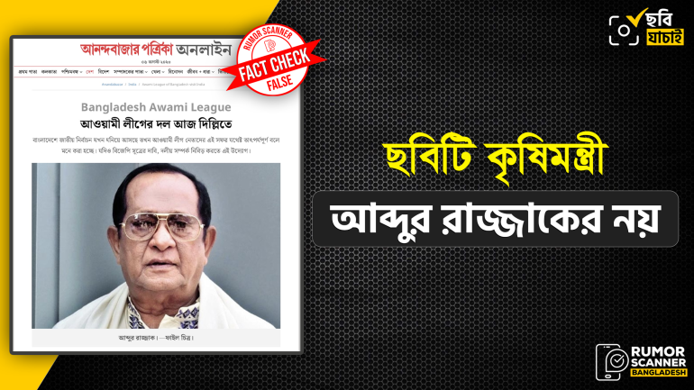 নায়ক রাজ্জাকের ছবিকে কৃষিমন্ত্রী আব্দুর রাজ্জাকের ছবি দাবিতে প্রচার