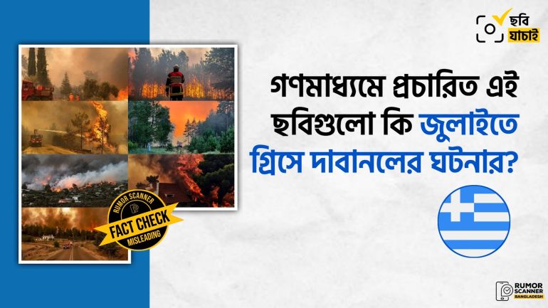 গ্রিসে দাবানলের খবরে গণমাধ্যমে ভিন্ন ঘটনার পুরোনো ছবি