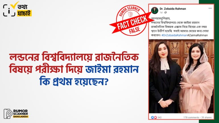 রাজনৈতিক বিষয়ক পরীক্ষায় জাইমা রহমানের বিশ্বে প্রথম হওয়ার দাবিটি মিথ্যা