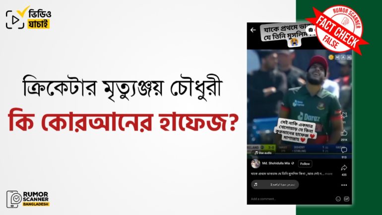 ক্রিকেটার মৃত্যুঞ্জয় চৌধুরী কোরআনের হাফেজ নয়