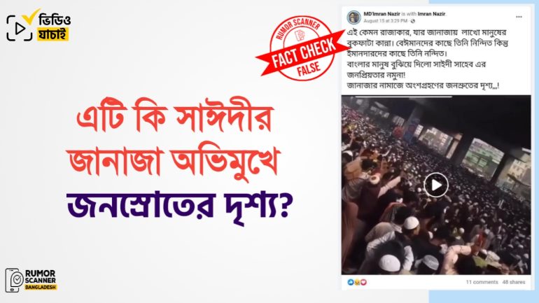 সাঈদীর জানাজা অভিমুখে জনস্রোতের দৃশ্য দাবিতে পুরোনো ও ভিন্ন ঘটনার ভিডিও ফেসবুকে