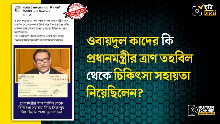 প্রধানমন্ত্রীর ত্রাণ তহবিল থেকে ওবায়দুল কাদেরের সহায়তা নেওয়ার দাবিতে ভুয়া চেক ভাইরাল 