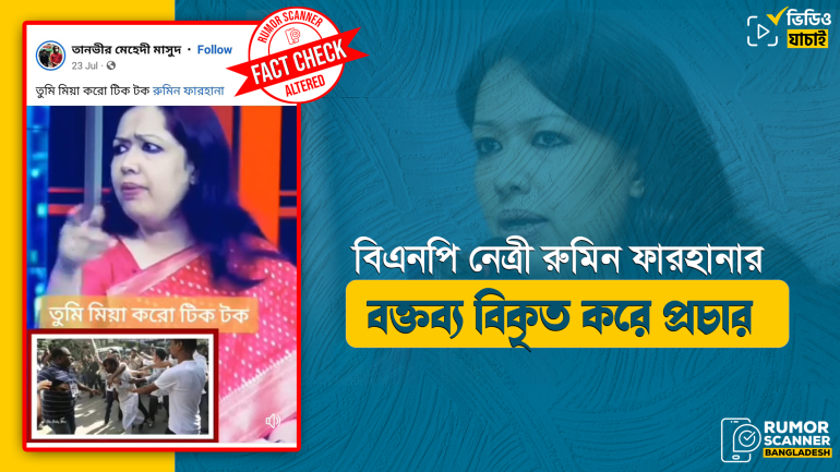 হিরো আলম প্রসঙ্গে রুমিন ফারহানার বক্তব্য বিকৃত করে প্রচার