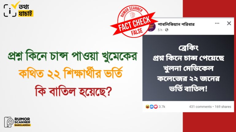 প্রশ্ন কিনে চান্স পাওয়া খুমেকের কথিত ২২ বা ১১ শিক্ষার্থীর ভর্তি বাতিলের দাবিটি গুজব