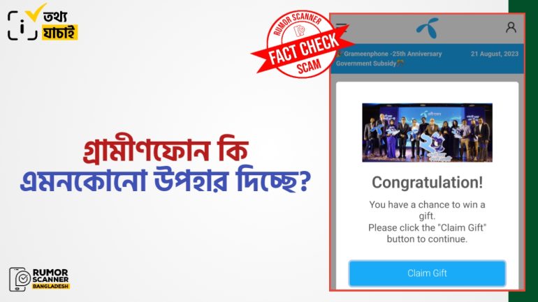 গ্রামীণফোনের ওয়েবসাইট নকল করে উপহার প্রদানের ভুয়া ক্যাম্পেইন
