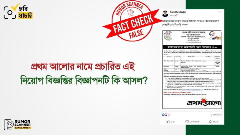 প্রথম আলোর নামে নিয়োগ বিজ্ঞপ্তির নকল বিজ্ঞাপন প্রচার
