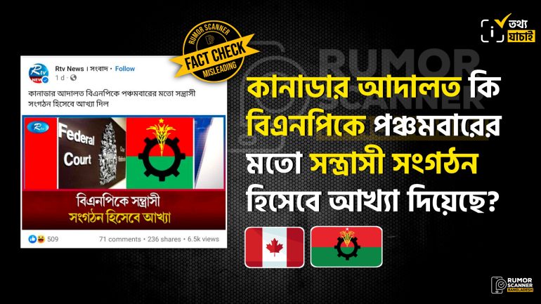 কানাডার আদালত বিএনপিকে পঞ্চমবারের মতো সন্ত্রাসী সংগঠন বলেনি