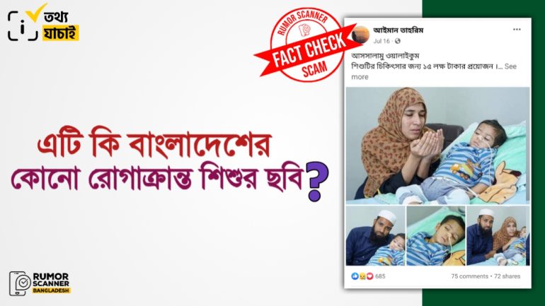 ভারতের রোগাক্রান্ত শিশুকে বাংলাদেশের শিশু দাবি করে আর্থিক সহায়তার নামে প্রতারণা  