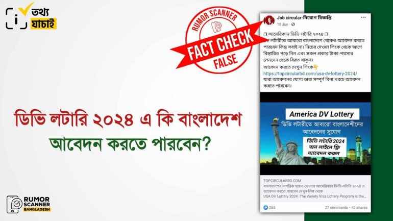 ডিভি লটারি ২০২৪ এ বাংলাদেশিদের আবেদনের সুযোগ চালু হওয়ার দাবিটি গুজব
