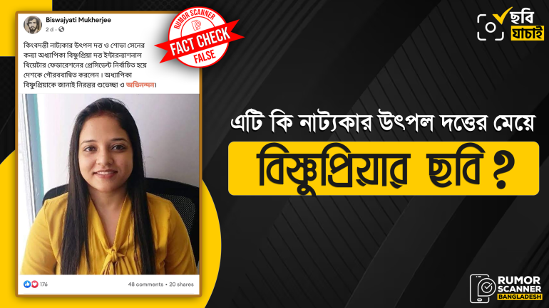 নাট্যকার উৎপল দত্তের মেয়ে বিষ্ণুপ্রিয়ার দাবিতে ভিন্ন নারীর ছবি প্রচার 